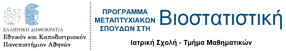 ΠΜΣ Βιοστατιστική ΕΚΠΑ